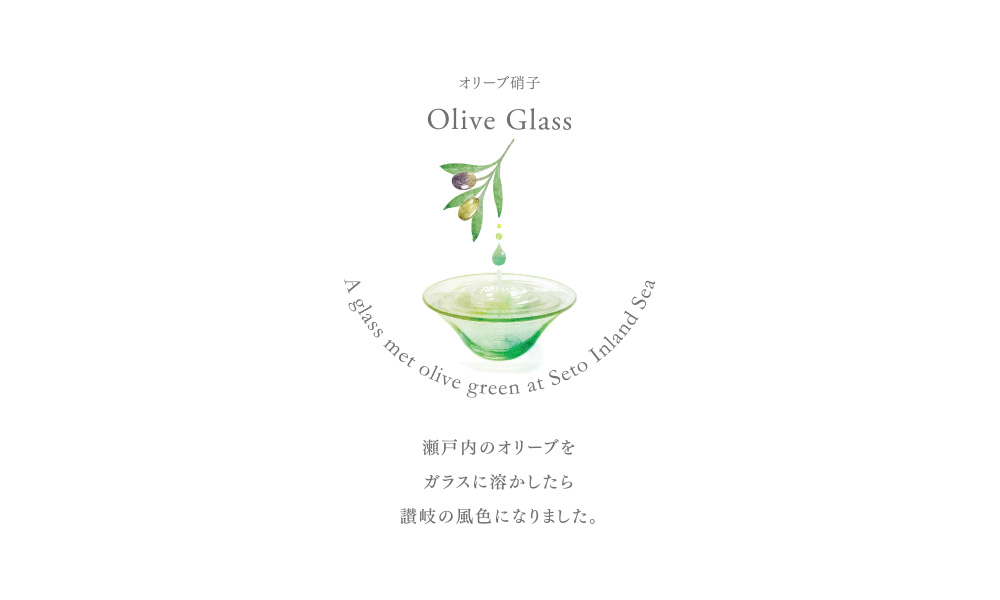 オリーブ硝子 olive glass